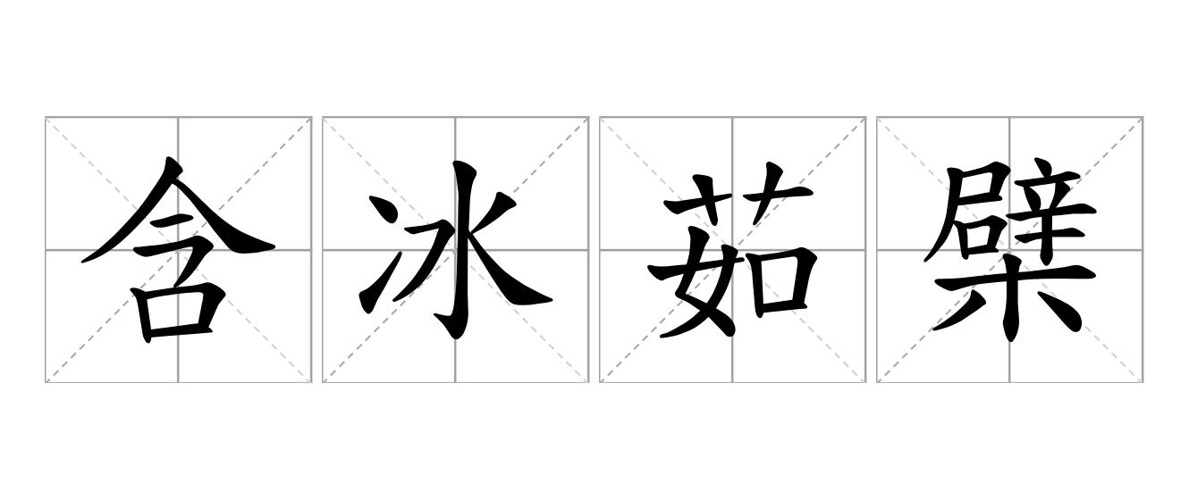含冰茹檗是什么意思
