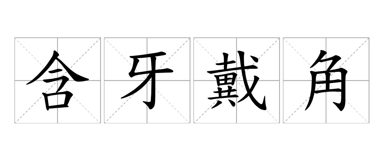含牙戴角是什么意思