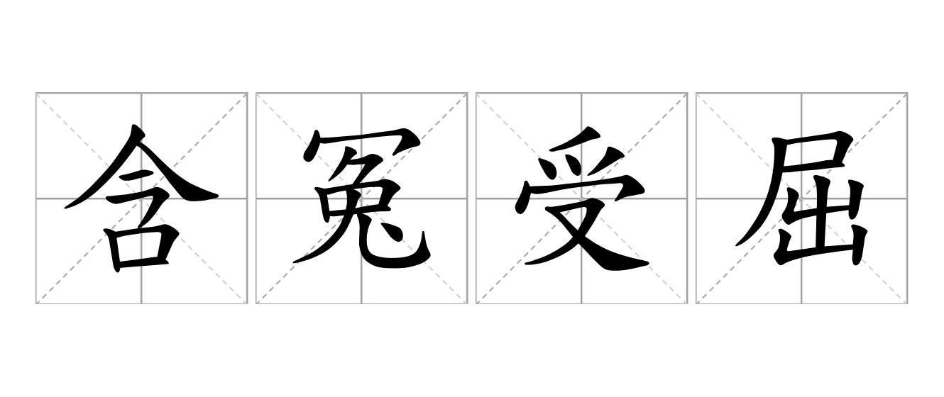 含冤受屈是什么意思