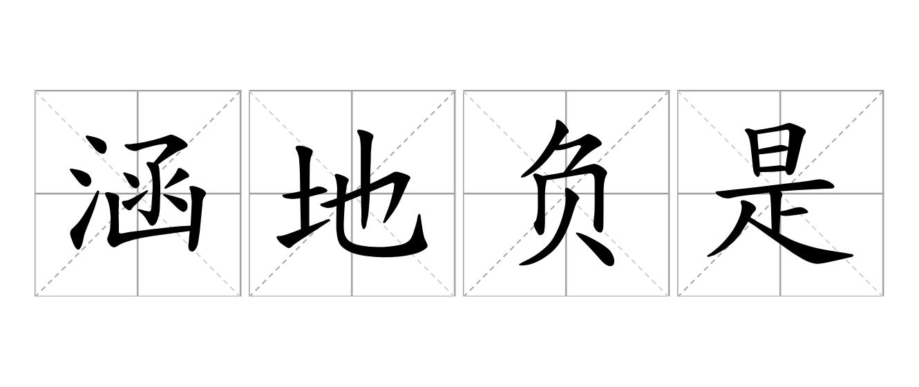 涵地负是什么意思