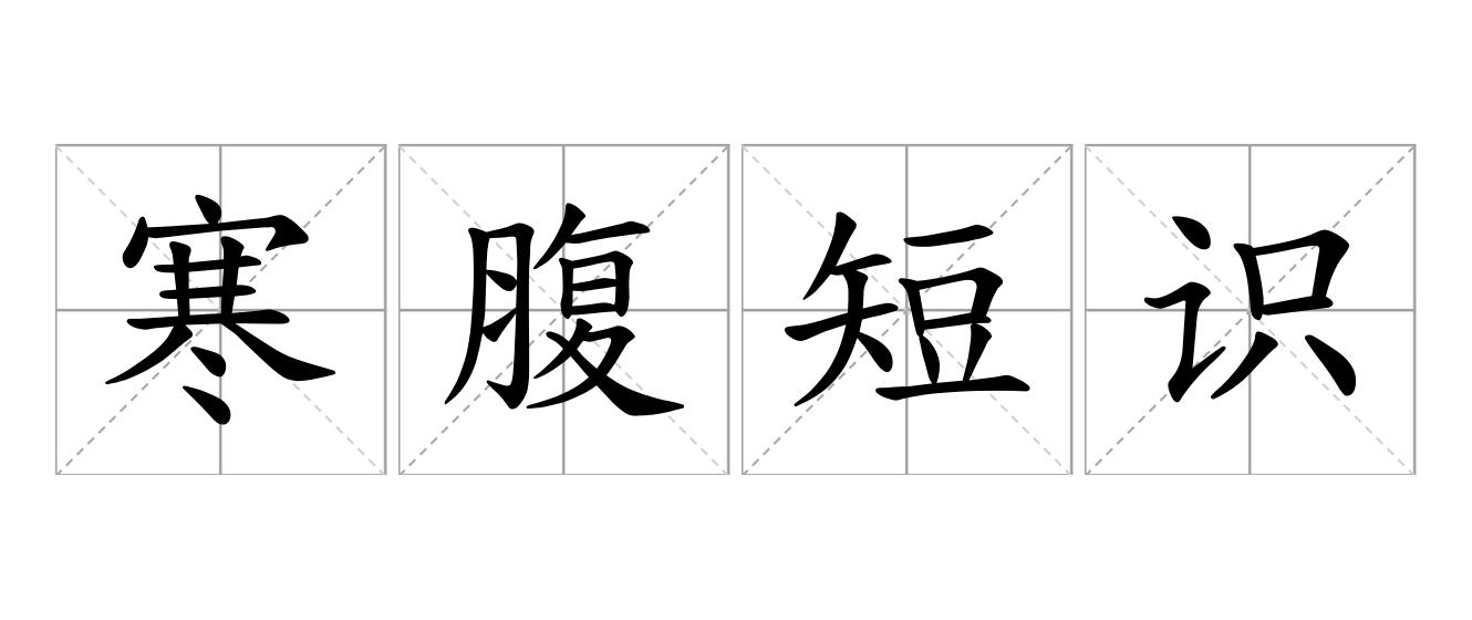 寒腹短识是什么意思