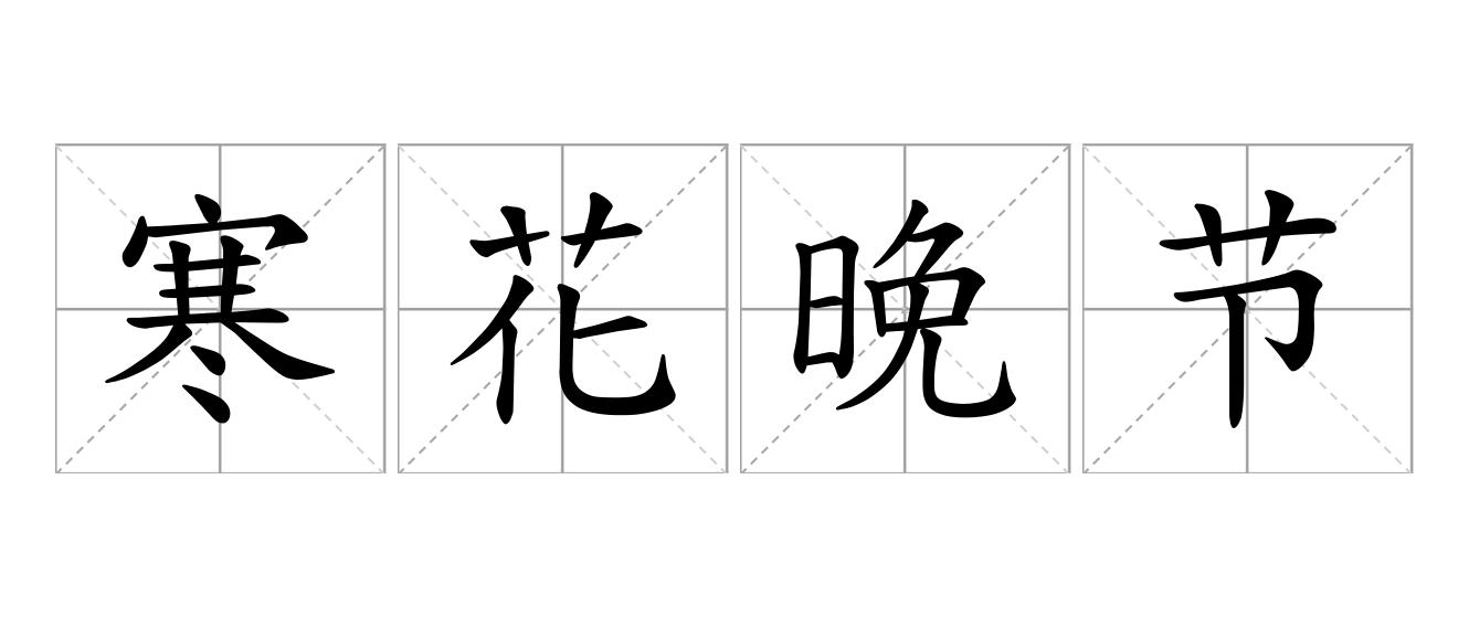 寒花晚节是什么意思