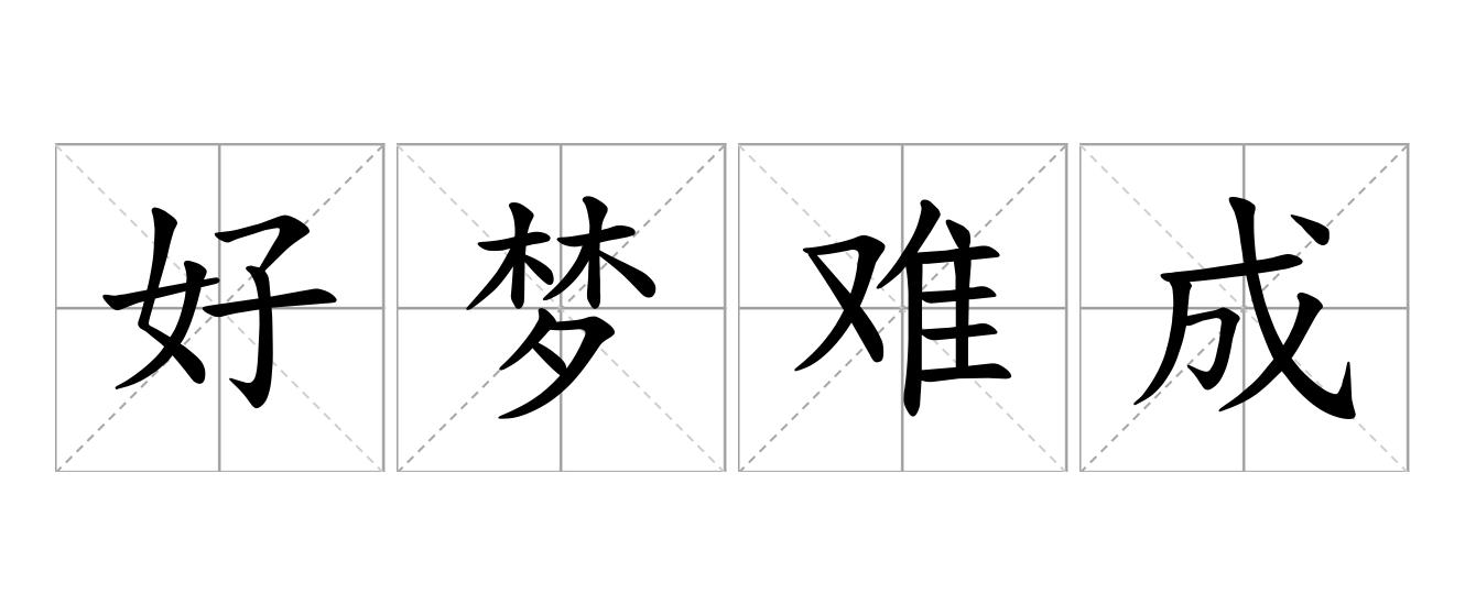 好梦难成是什么意思