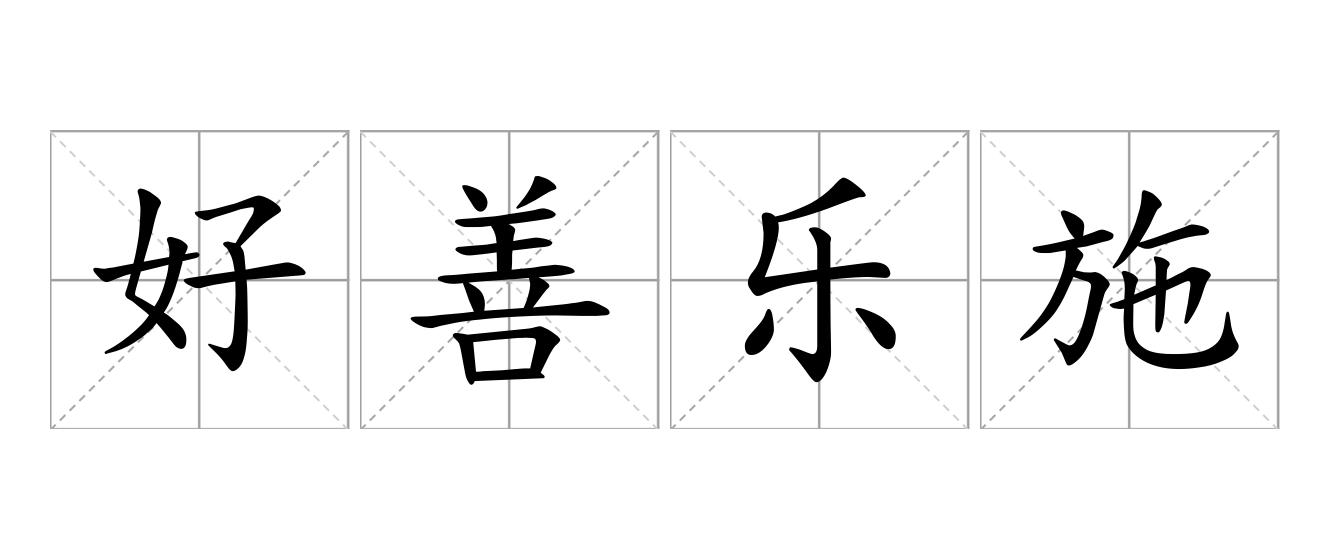 好善乐施是什么意思
