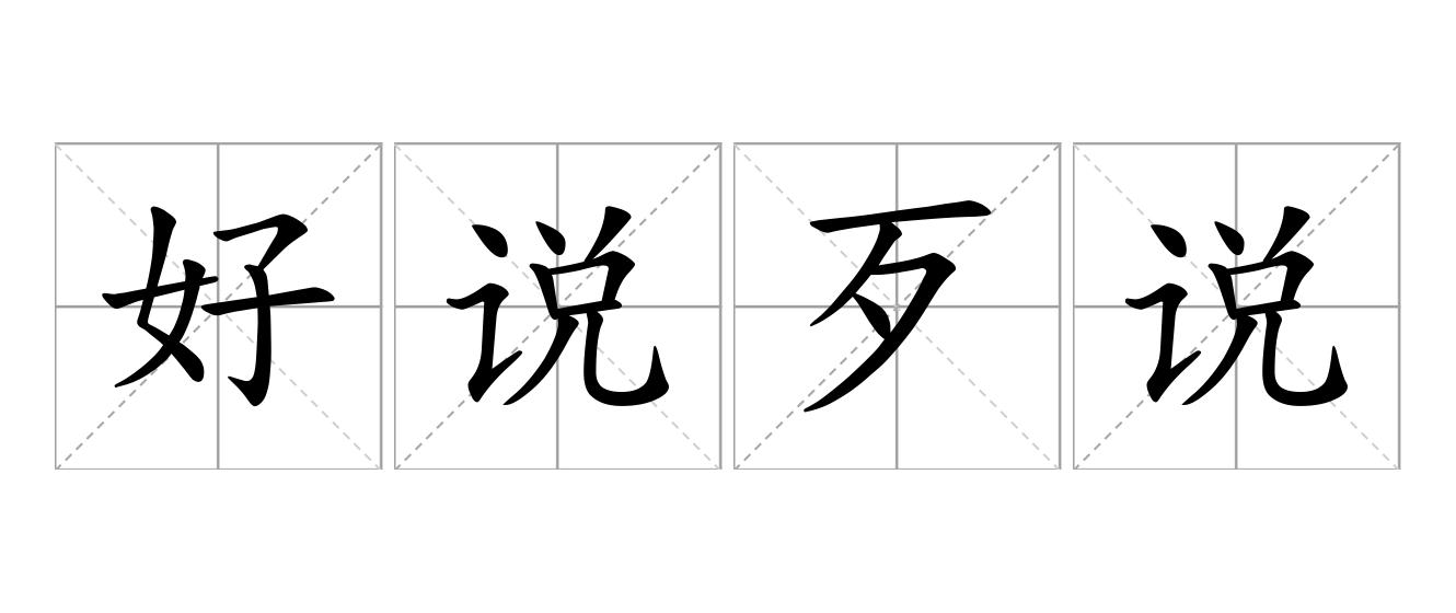 好说歹说是什么意思