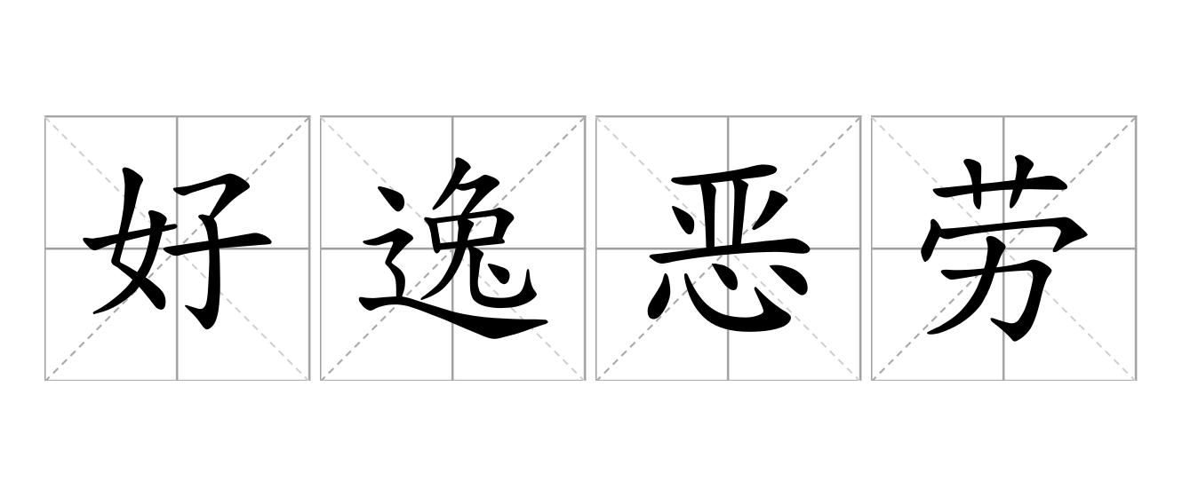 好逸恶劳是什么意思