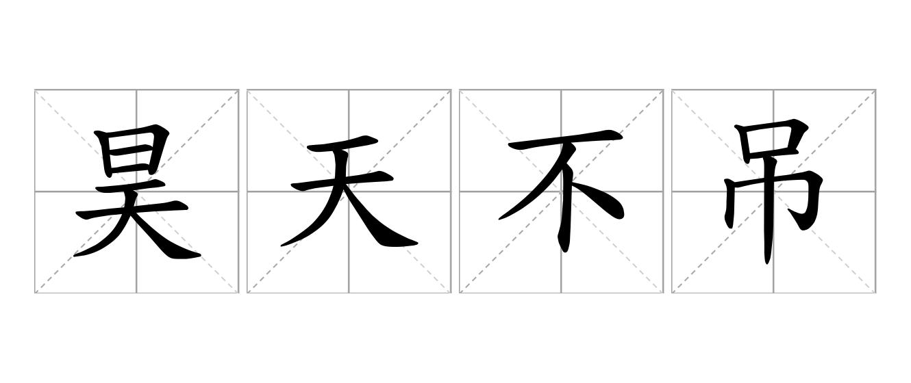 昊天不吊是什么意思