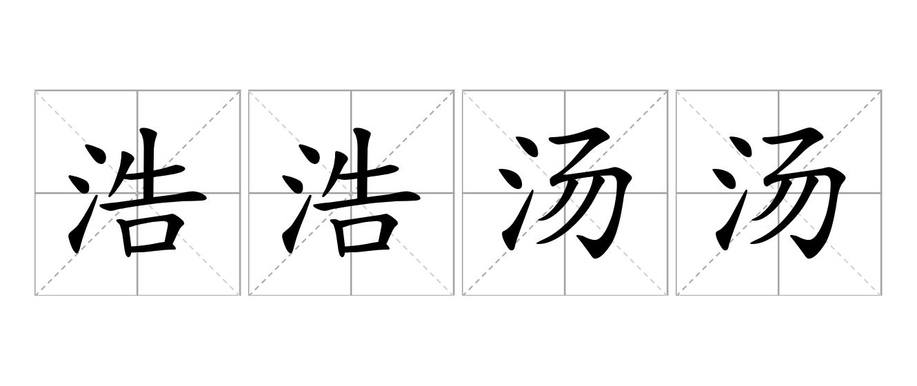 浩浩汤汤是什么意思
