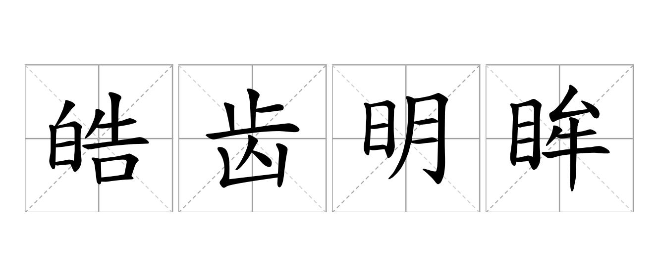 皓齿明眸是什么意思