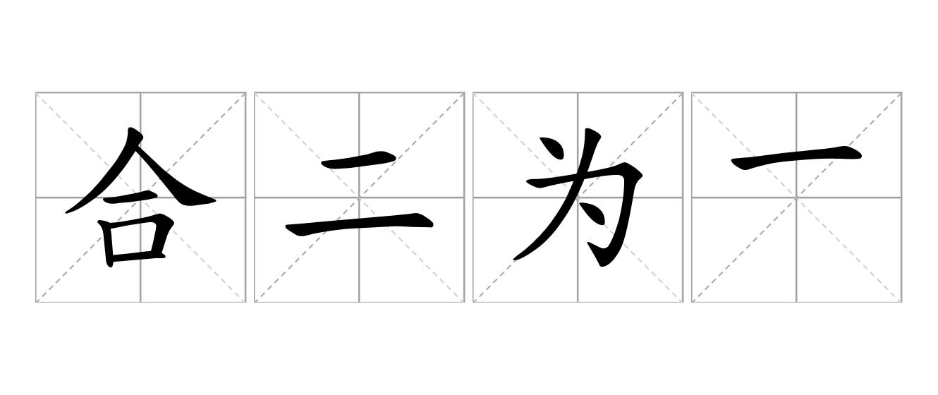 合二为一是什么意思