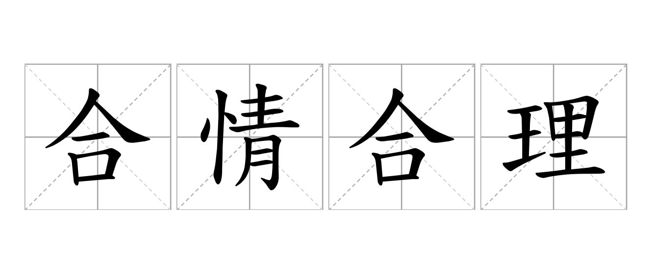 合情合理是什么意思