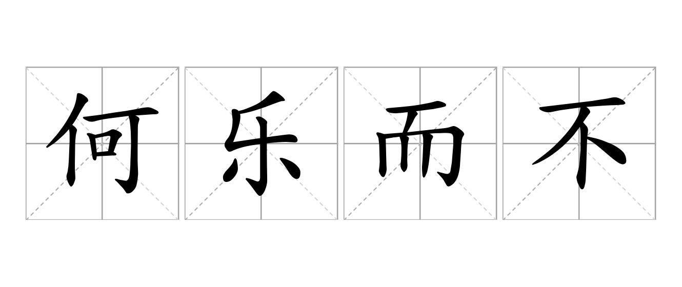何乐而不为是什么意思
