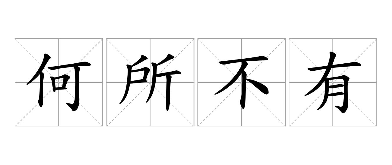 何所不有是什么意思