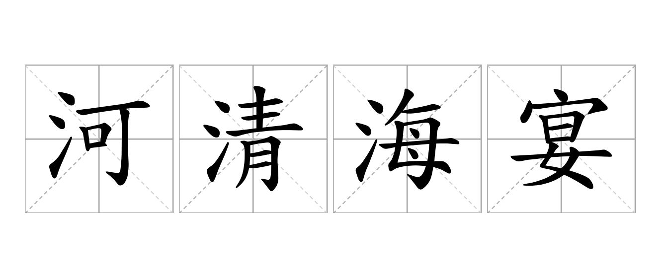 河清海宴是什么意思