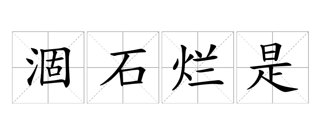 涸石烂是什么意思