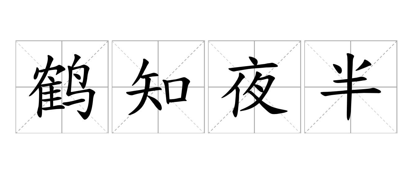鹤知夜半是什么意思