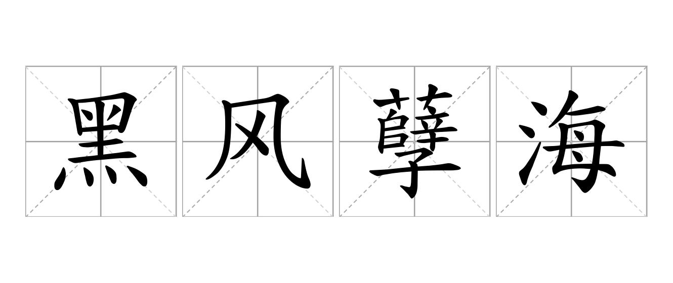 黑风孽海是什么意思