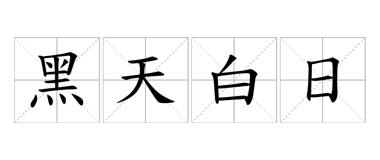 黑天白日是什么意思