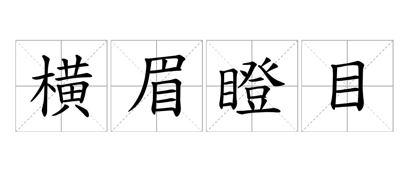 横眉瞪目是什么意思