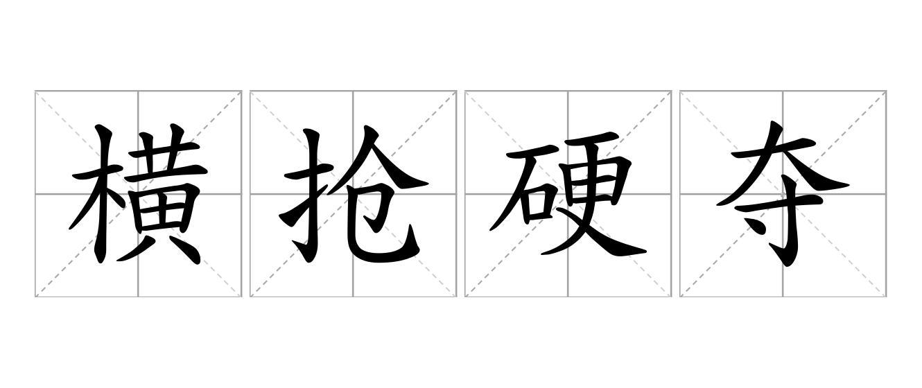 横抢硬夺是什么意思