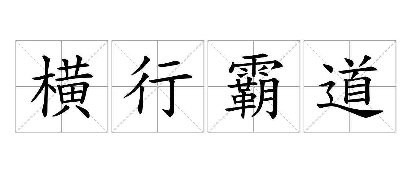横行霸道是什么意思