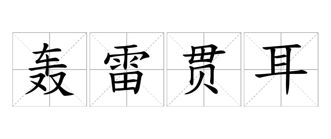 轰雷贯耳是什么意思