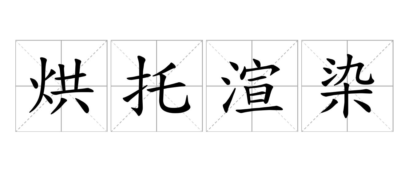烘托渲染是什么意思