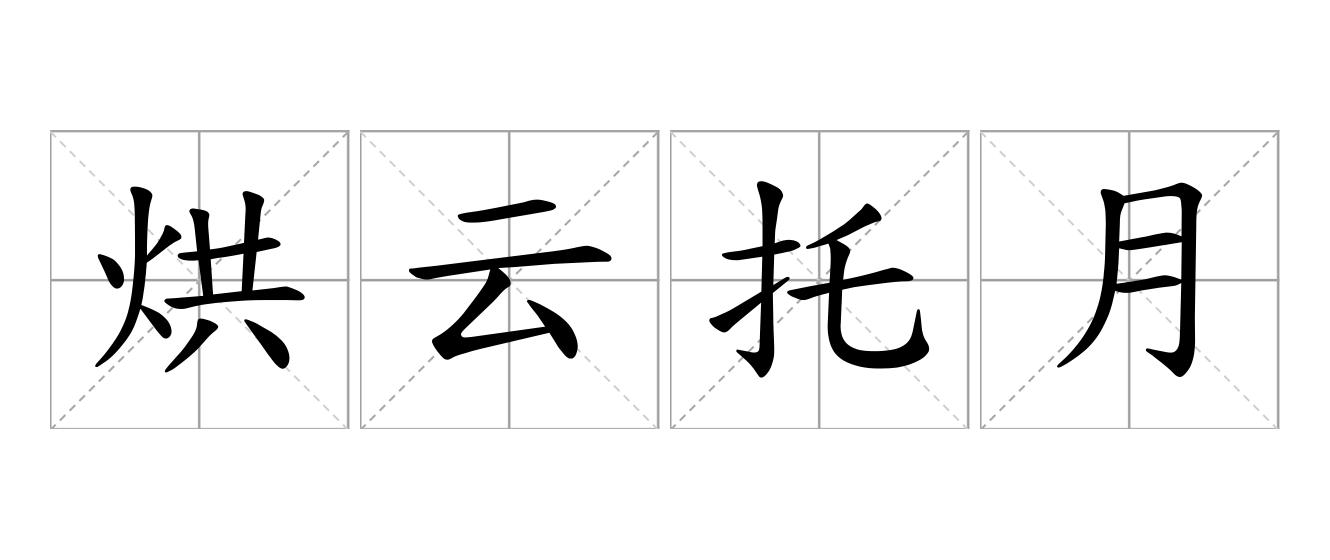 烘云托月是什么意思