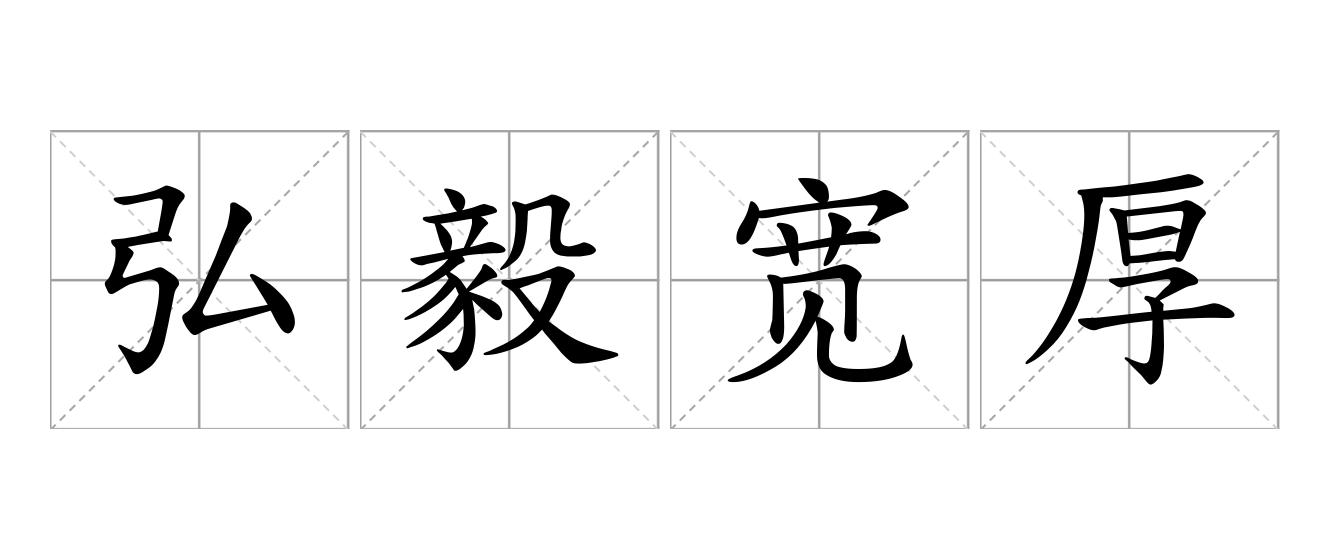 弘毅宽厚是什么意思