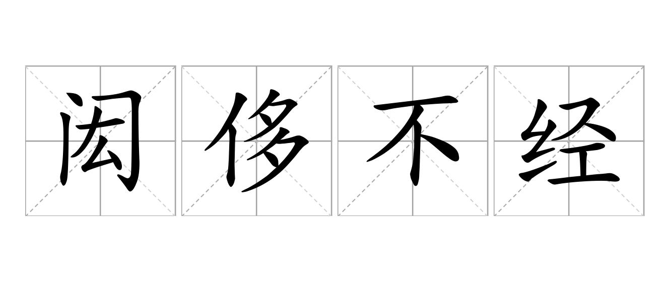 闳侈不经是什么意思