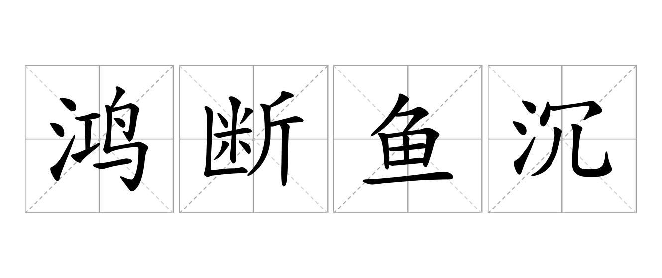 鸿断鱼沉是什么意思