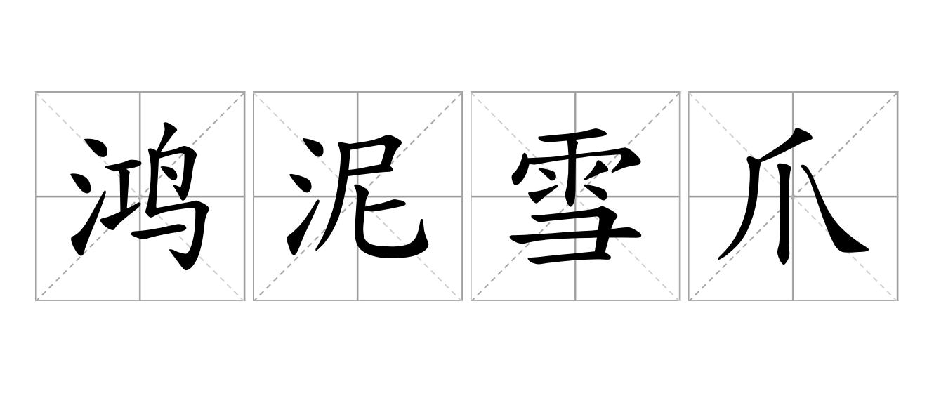 鸿泥雪爪是什么意思