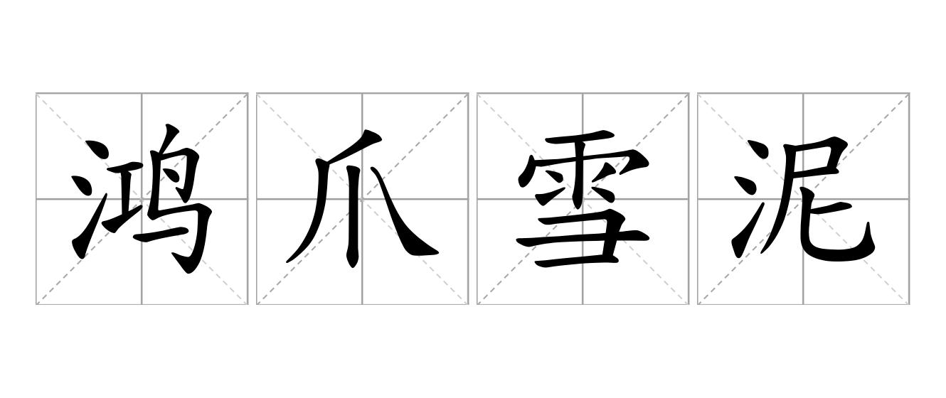 鸿爪雪泥是什么意思