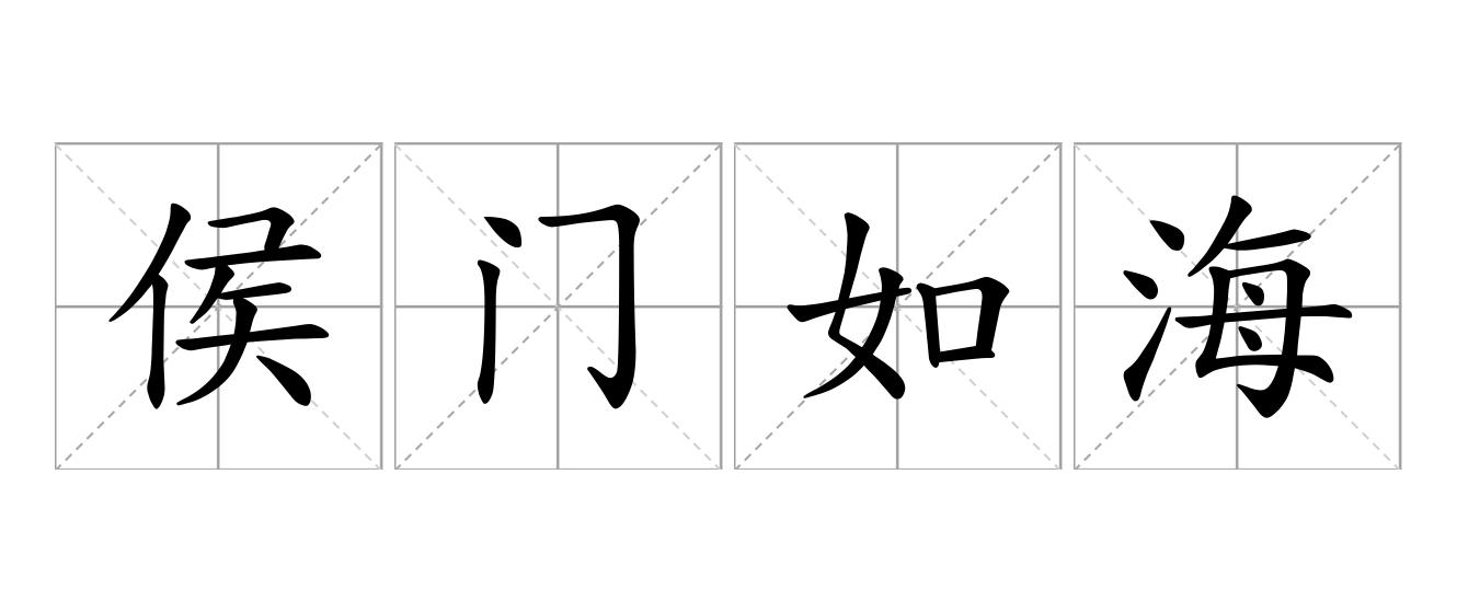侯门如海是什么意思