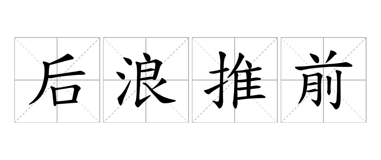 后浪推前浪是什么意思