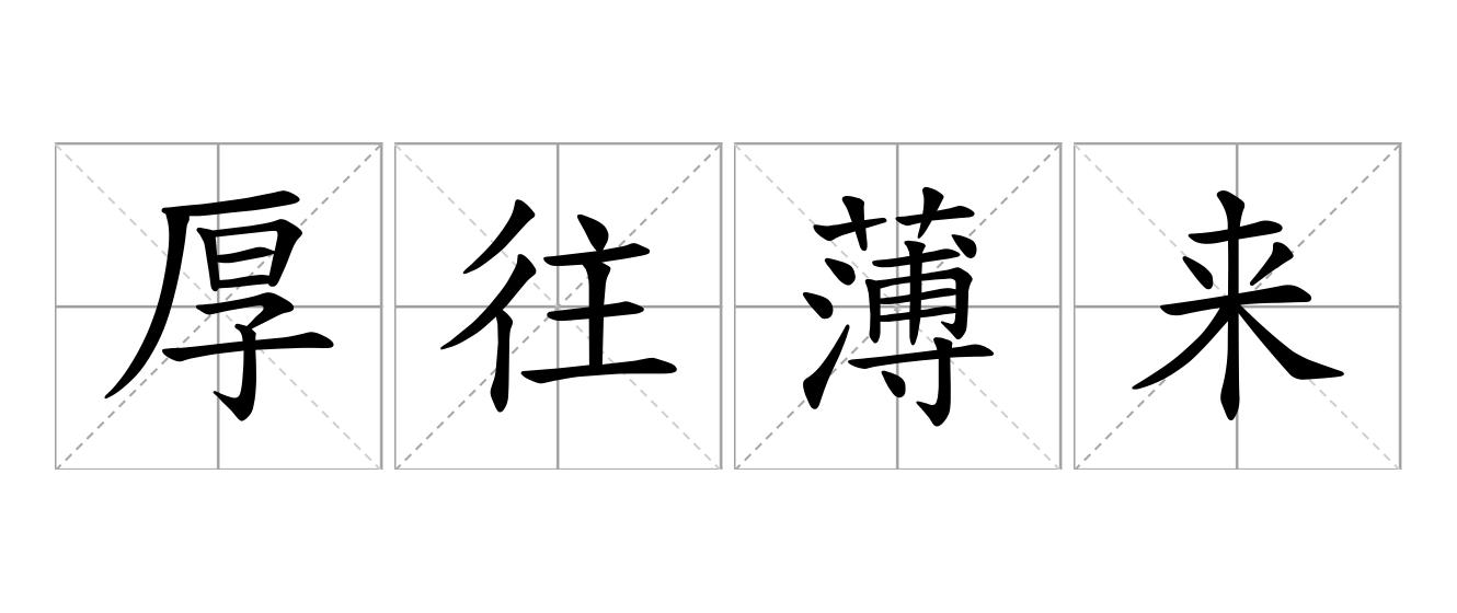 厚往薄来是什么意思