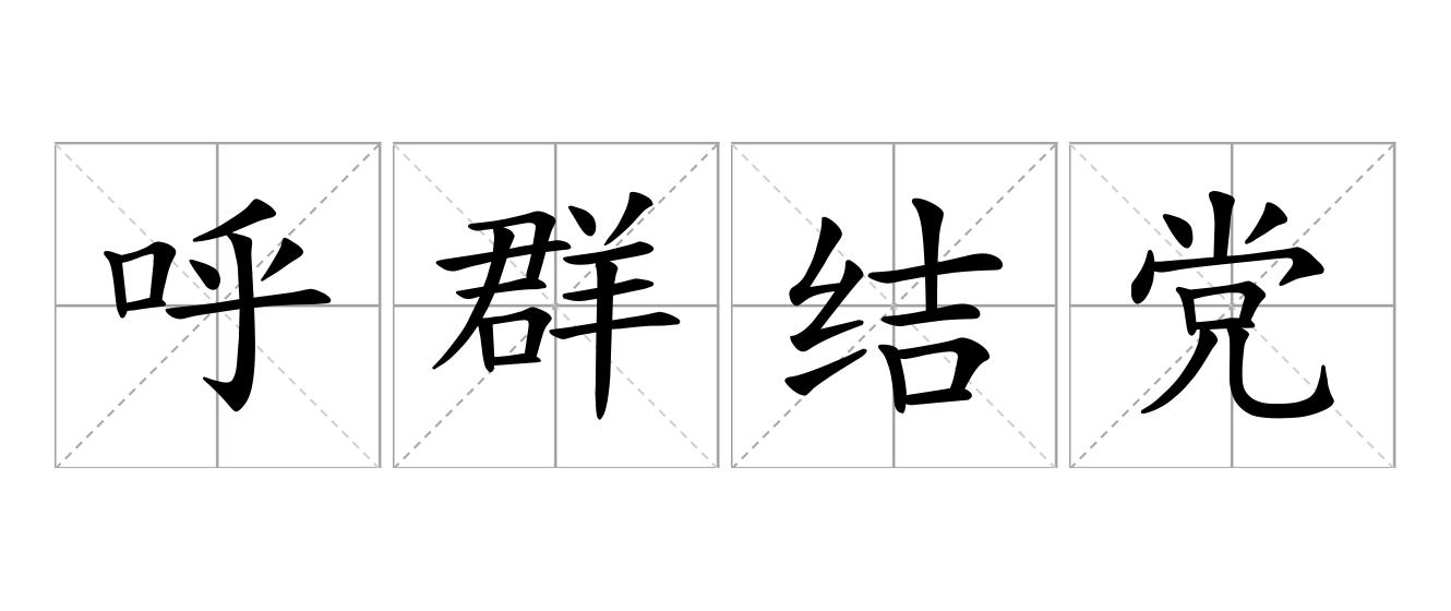 呼群结党是什么意思