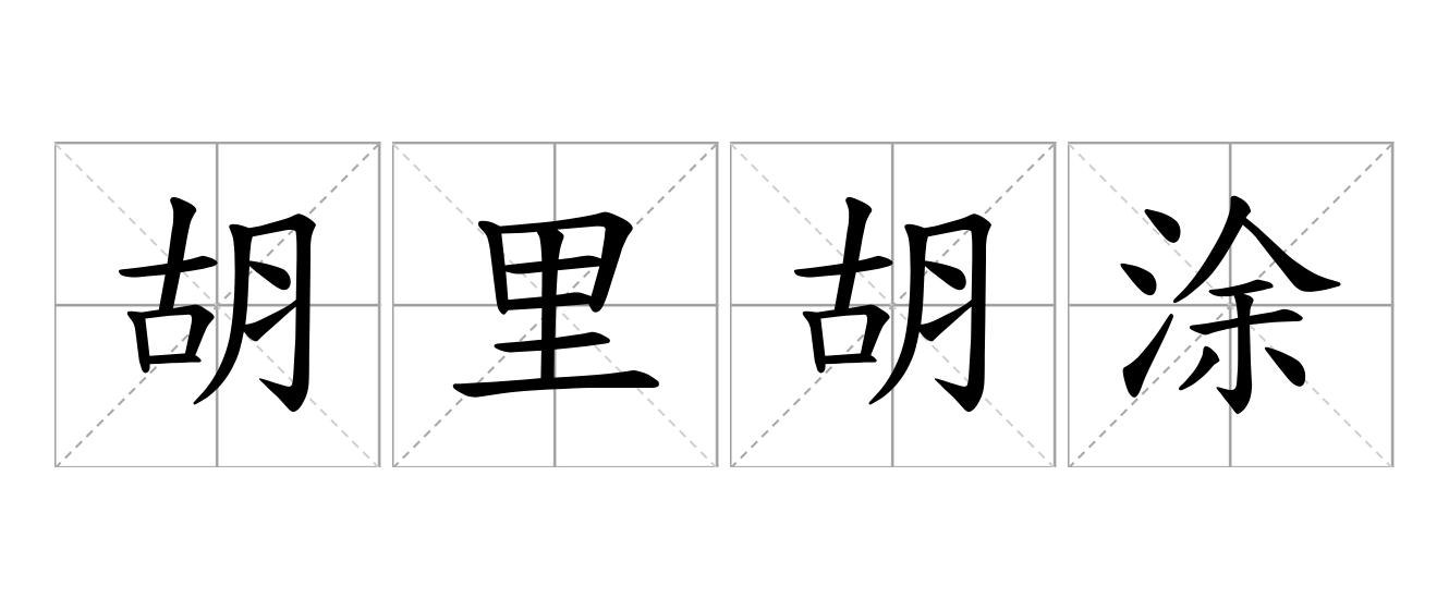 胡里胡涂是什么意思