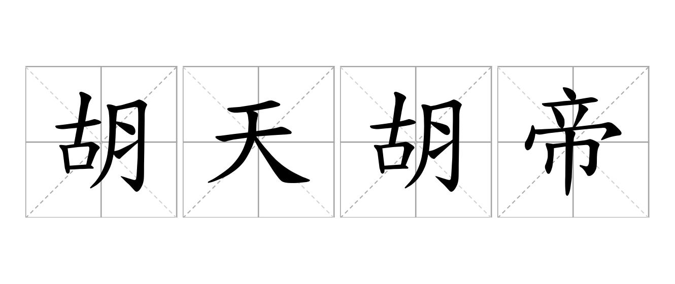 胡天胡帝是什么意思