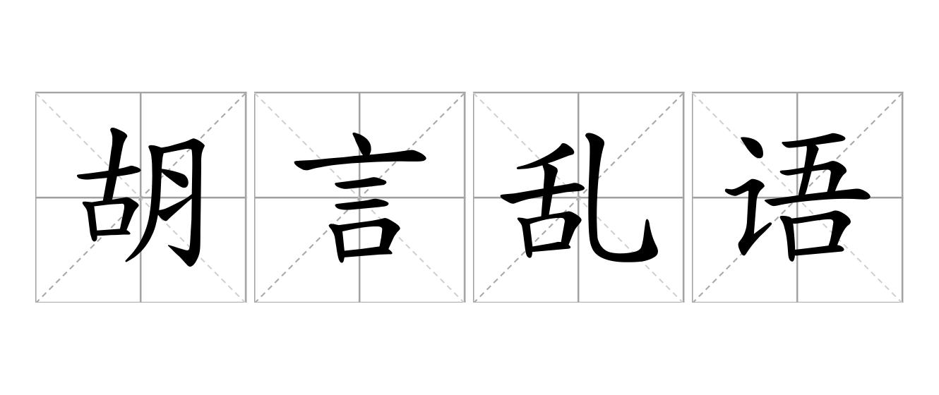 胡言乱语是什么意思