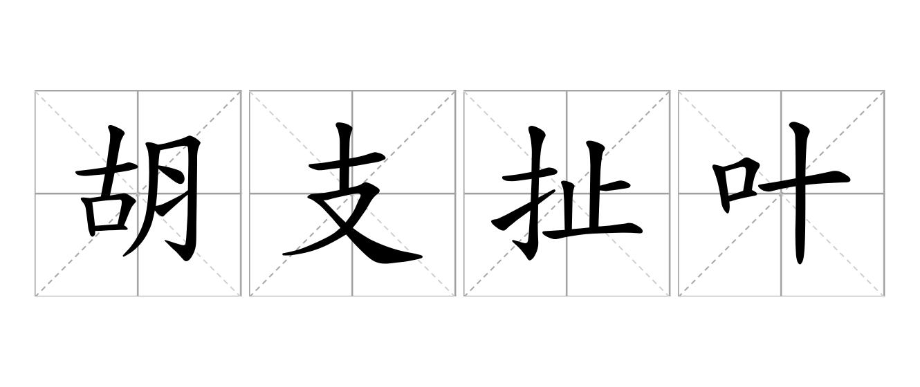 胡支扯叶是什么意思