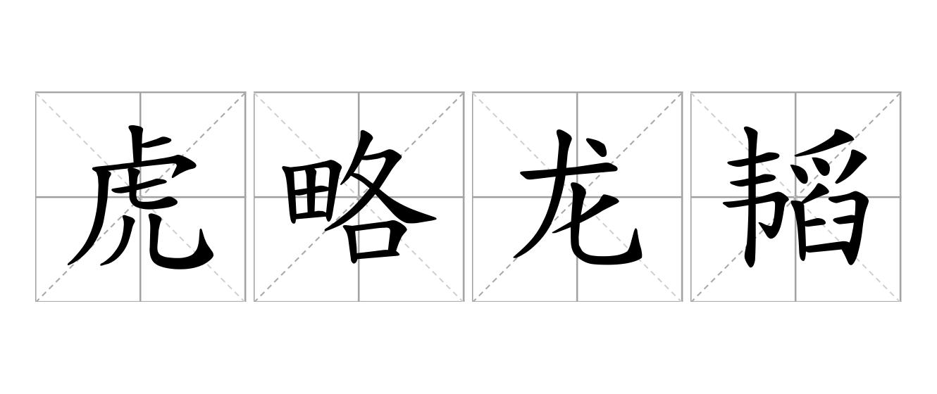 虎略龙韬是什么意思