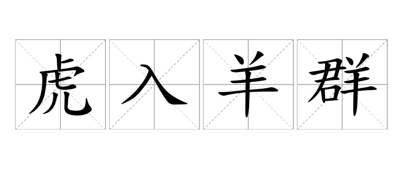 虎入羊群是什么意思