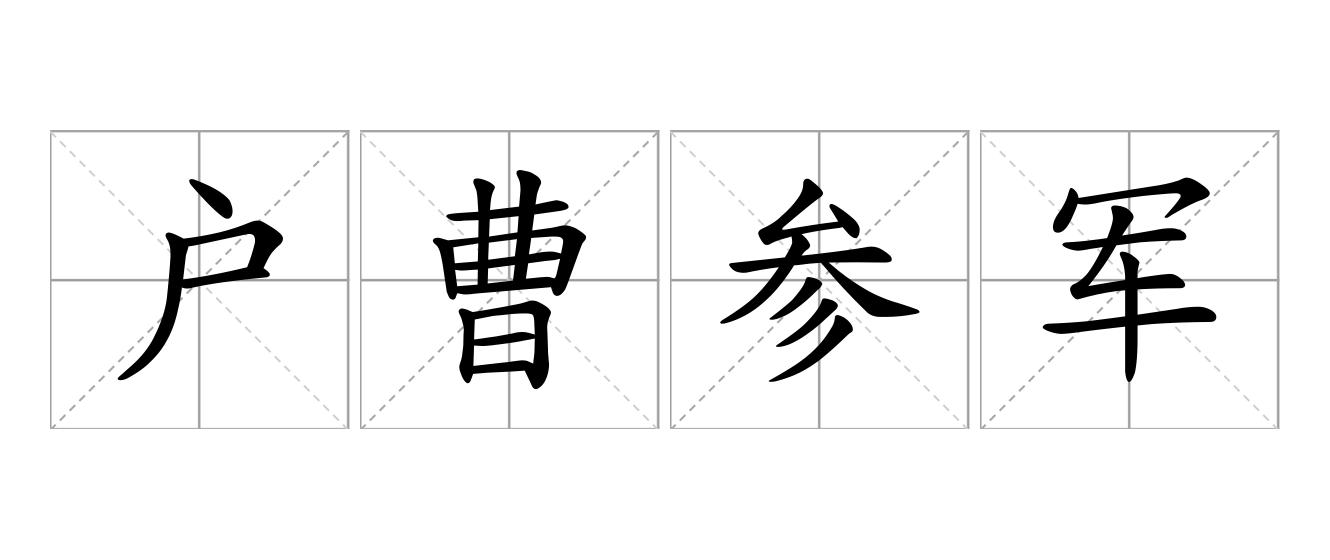 户曹参军是什么意思