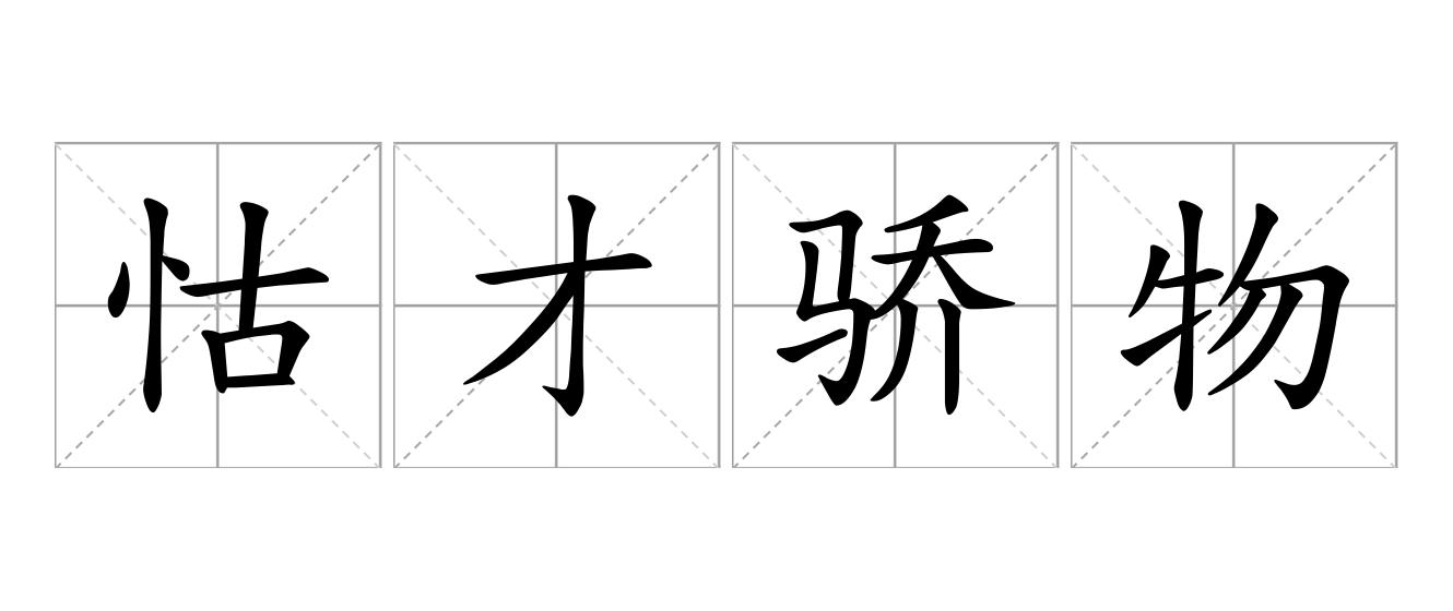 怙才骄物是什么意思