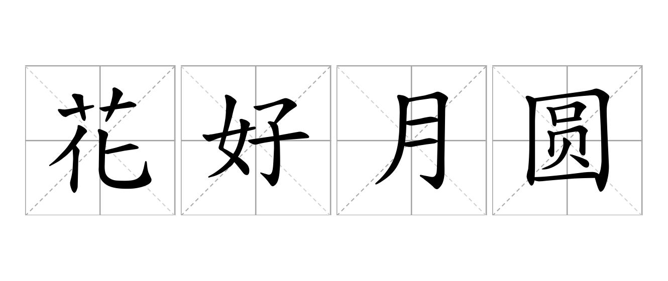 花好月圆是什么意思