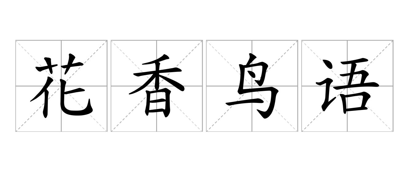 花香鸟语是什么意思