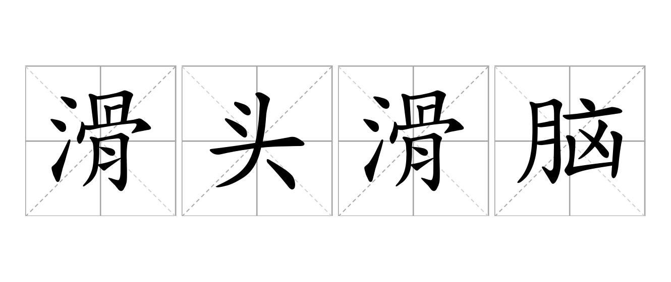 滑头滑脑是什么意思