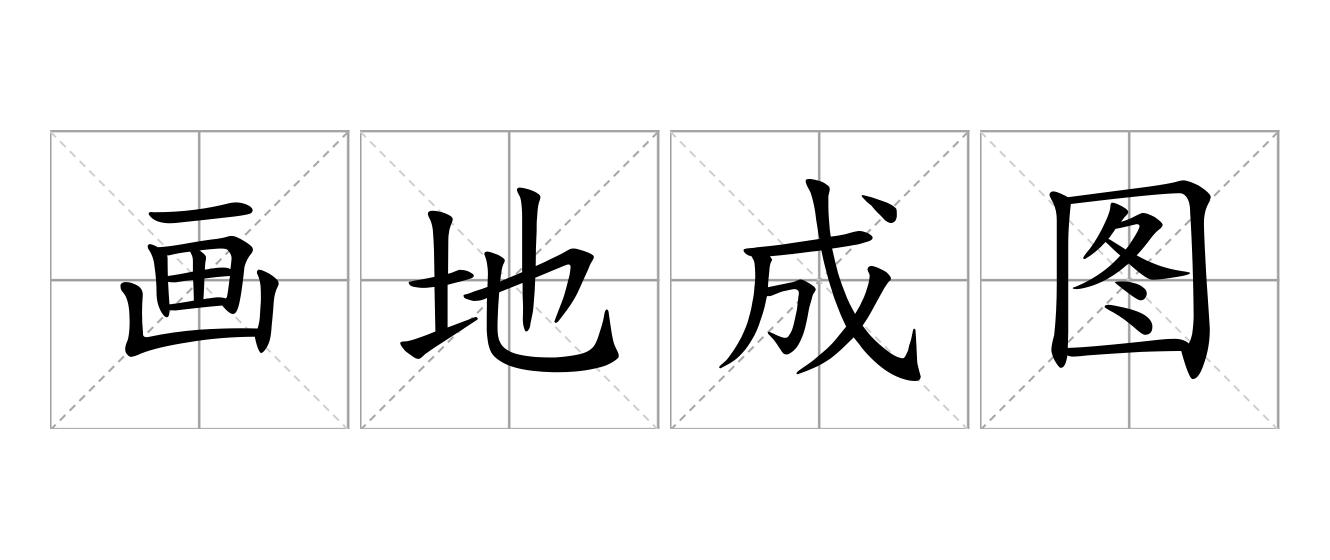 画地成图是什么意思