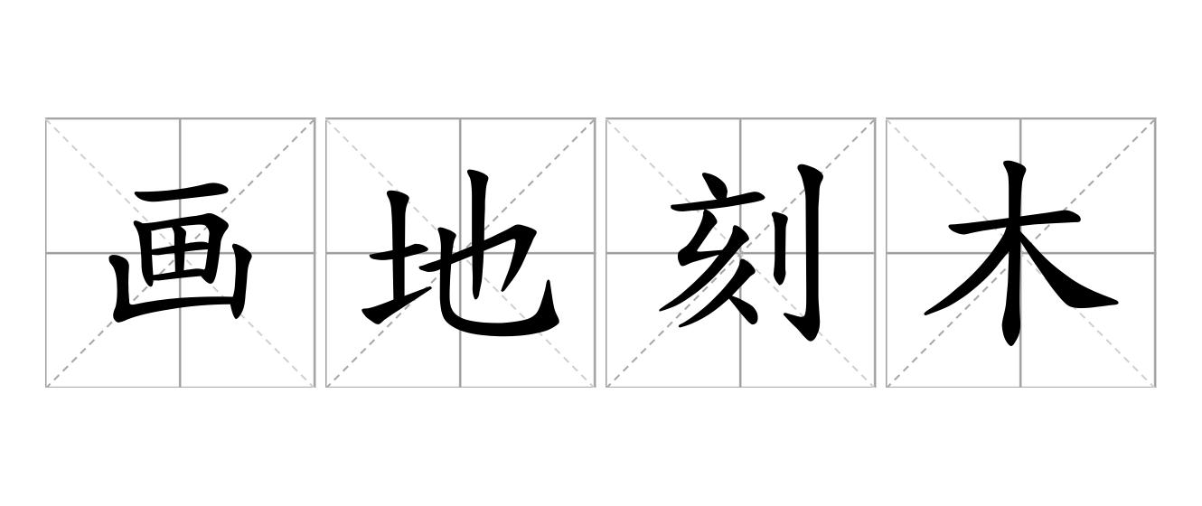 画地刻木是什么意思